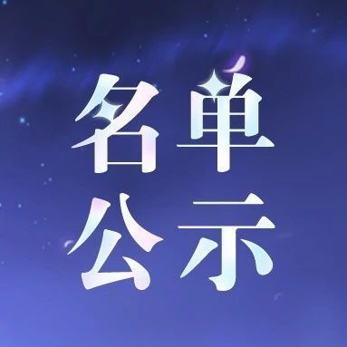 大神带你飞活动违规名单公示