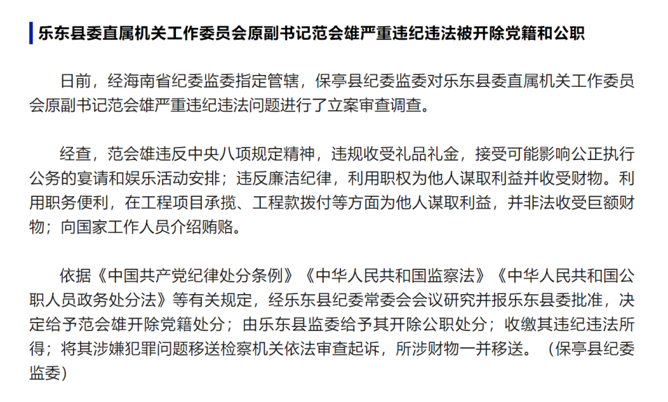 海南省4名干部严重违纪违法被处分