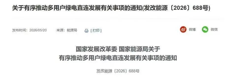 （本文作者为 预见能源，钛媒体经授权发布）文 | 预见能源预见能源获悉，2026年5月20日，国家发改委、国家能源局发布《关于有序推动多用户绿电直连发展有关事项的通知》（发改能源〔2026〕688号），将绿电直连从“一对一”正式升级为“一对多”——新能源电力不经过公共电网，通过专用线路直接向工业园区多家企业供电。当欧盟碳边境调节机制（CBAM）在2026年正式进入收费阶段，中国出口企业每吨铝制品平