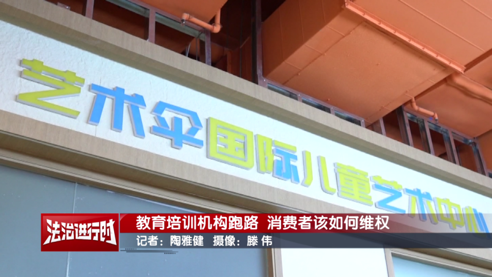 教育培训机构跑路！消费者该如何维权？