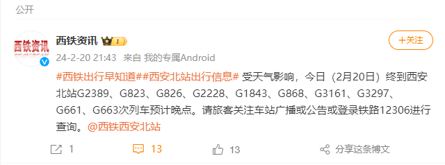 2月21日,西安北开g870,g2298,g858次列车停运.