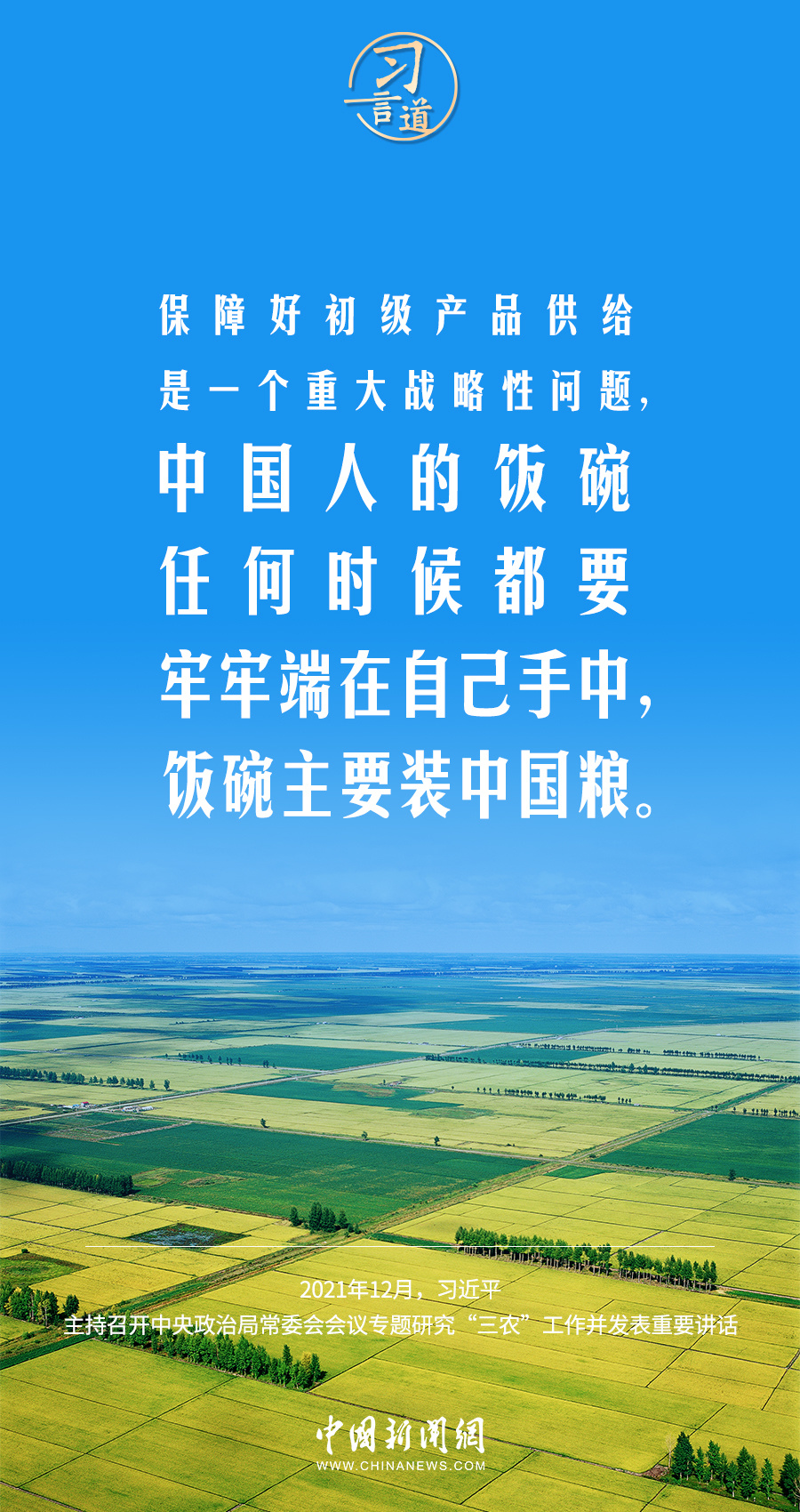 习言道｜粮食安全是“国之大者”沪教版高三英语课本2023已更新(腾讯/新华网)