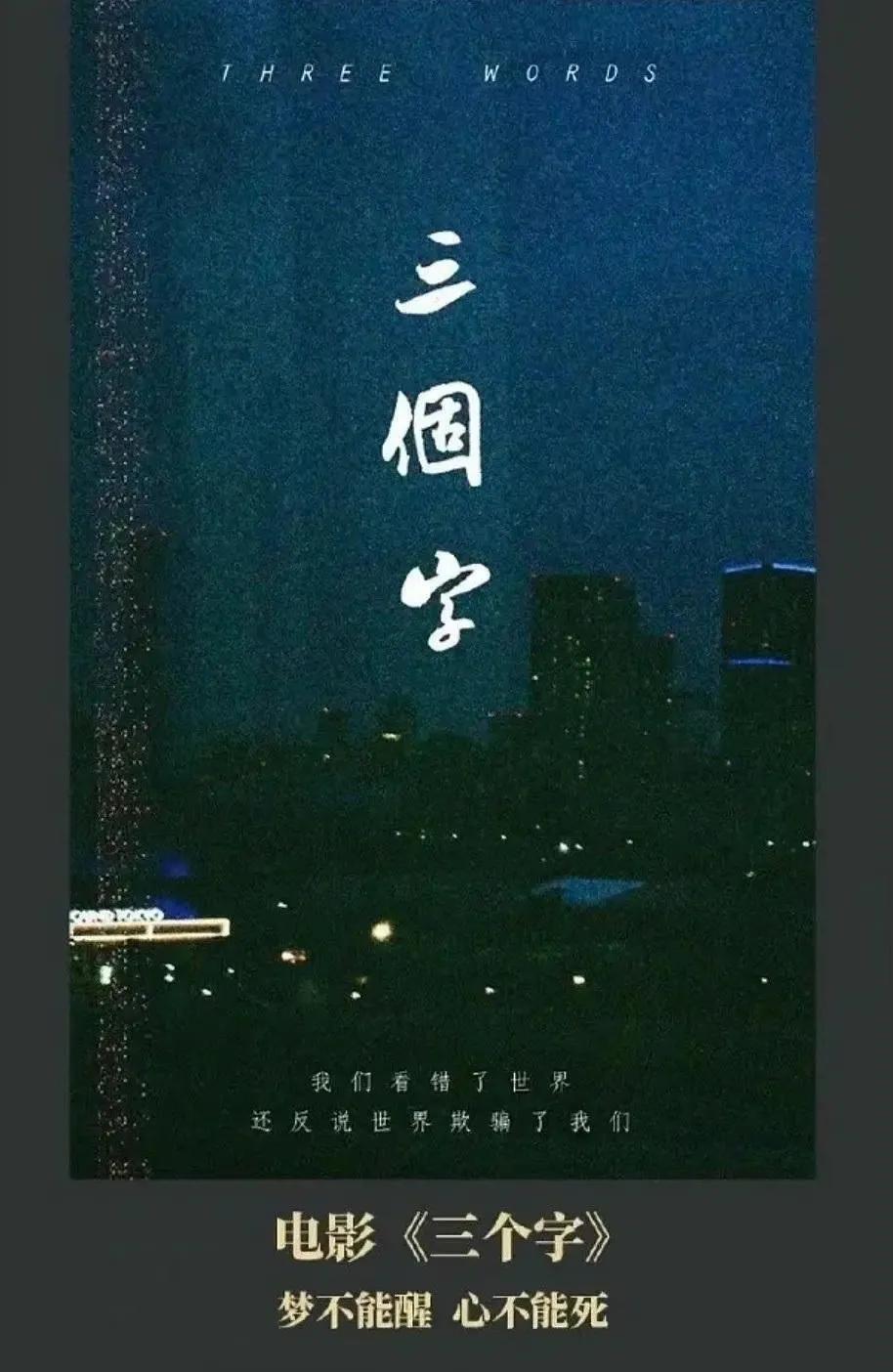 六代导演领军人物"的娄烨在沉寂了五年之久后,带来了新作品《三个字》