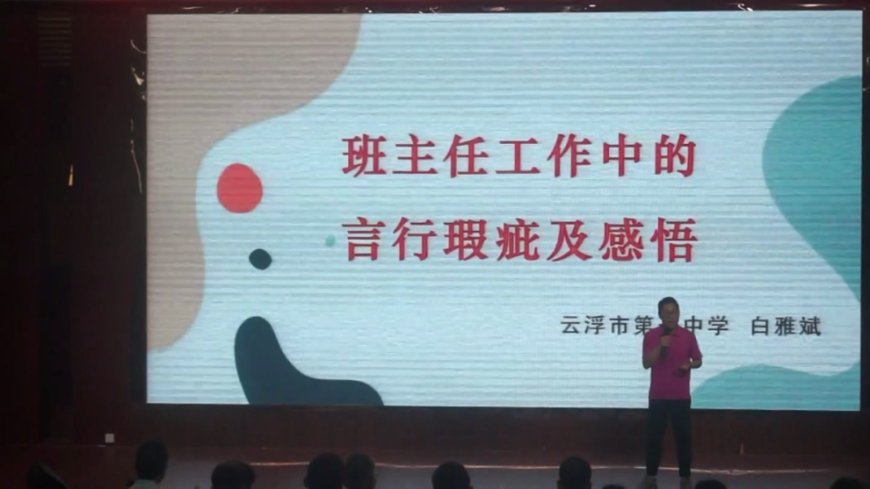 云浮中学举办首届"班主任节"系列活动