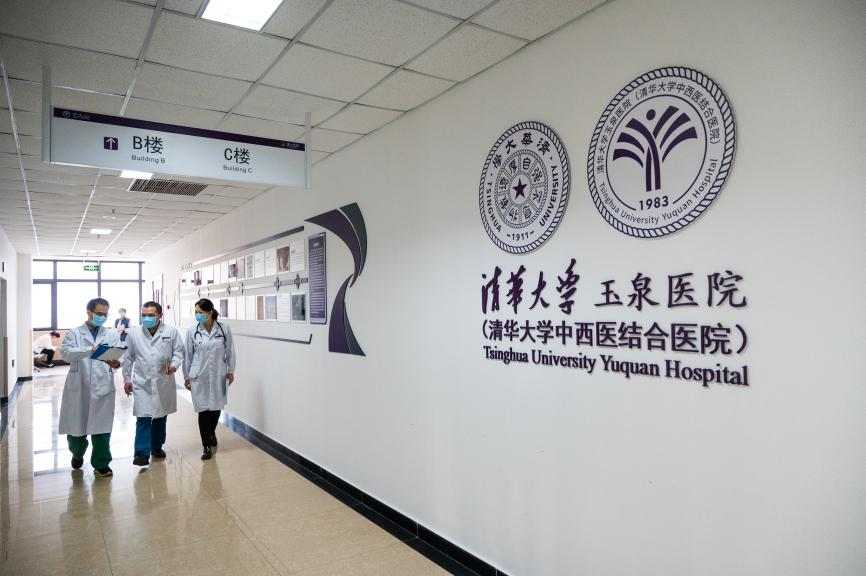 清华大学玉泉医院(清