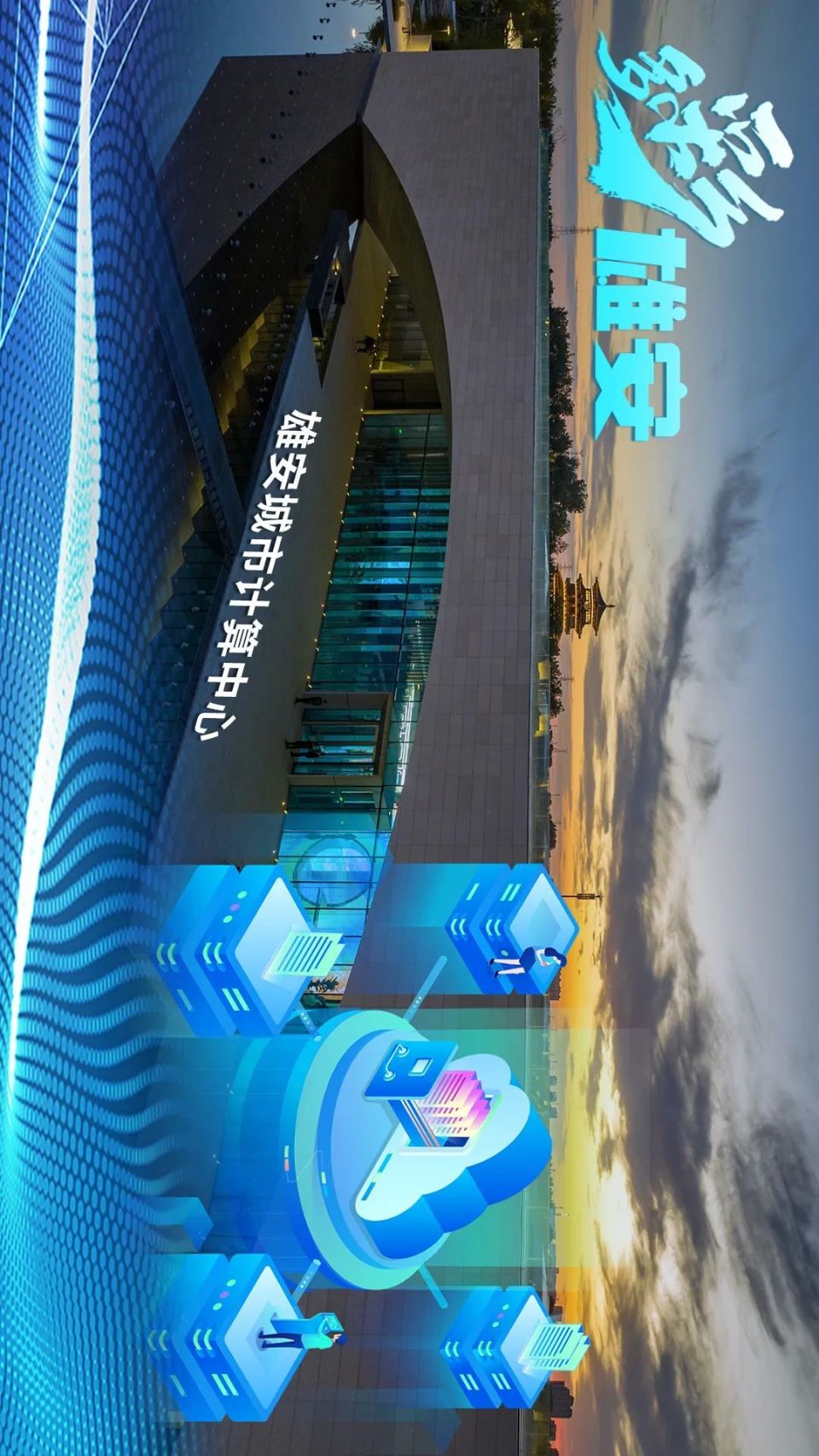 创意海报图集 | 多彩雄安_腾讯新闻