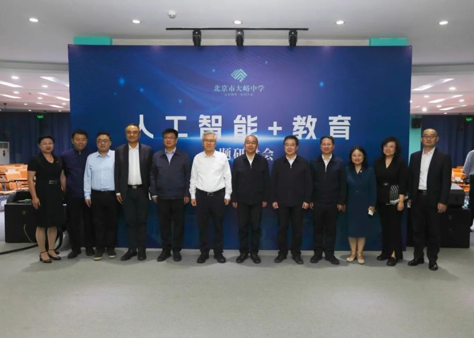 北京召开人工智能 教育专题研讨会