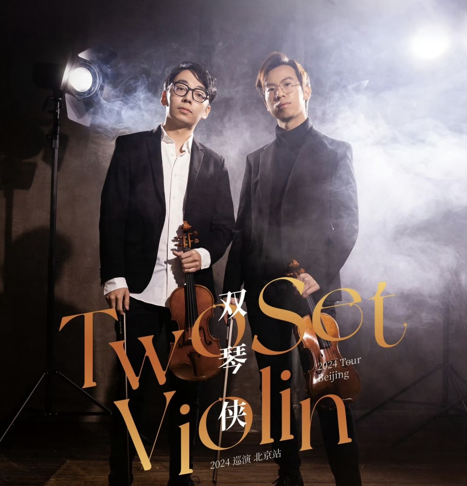 古典小提琴组合"双琴侠"世界巡演北京站上演,音乐现场互动性强