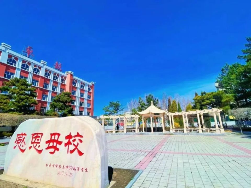 公告丨5月25日松原市实验高级中学2024年"校园开放日"