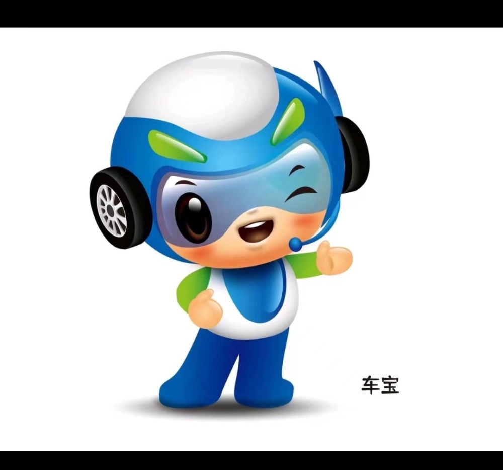 绿园区吉祥物吉祥物名称:车宝吉祥物取名"车宝",蕴