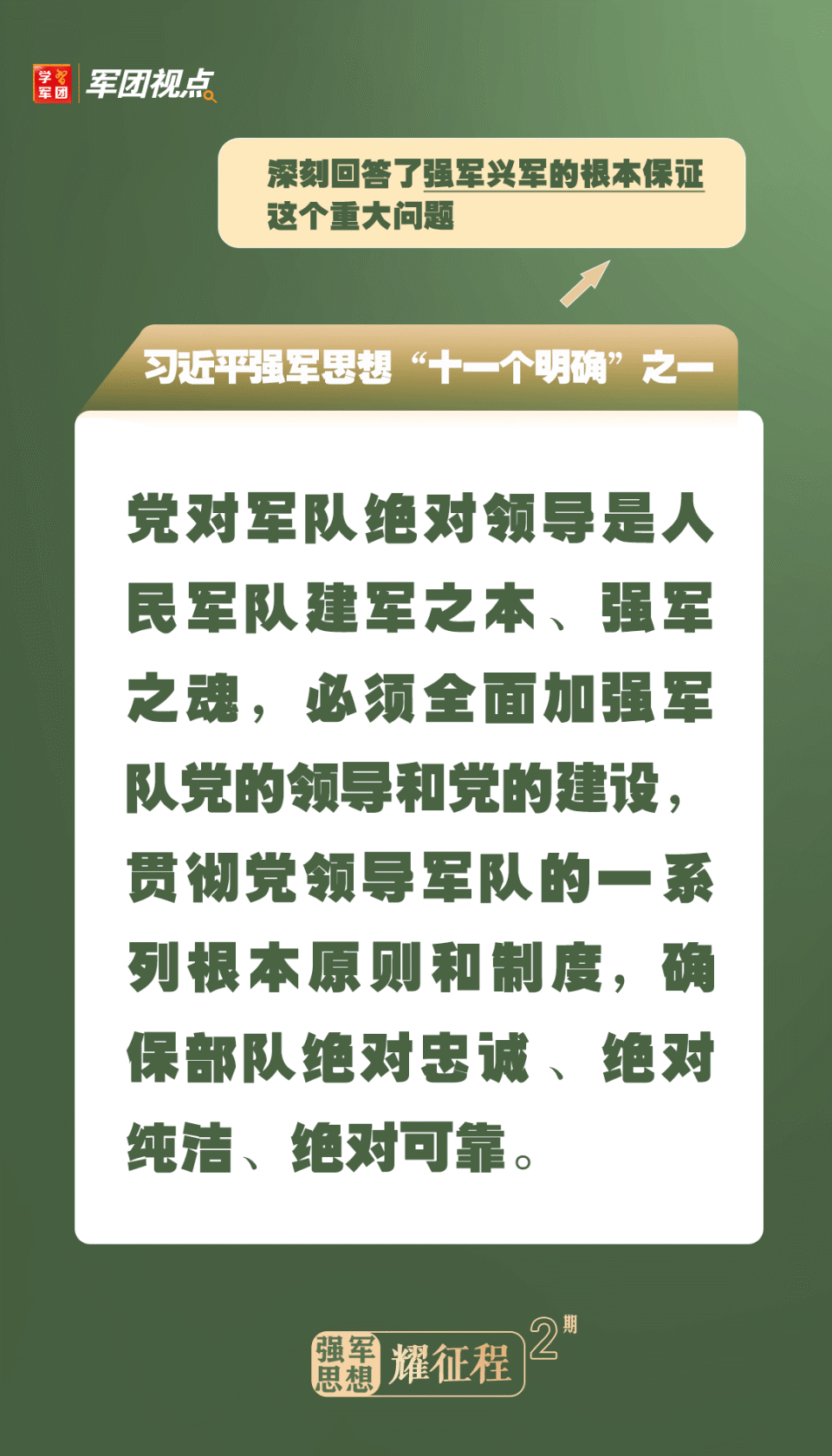 强军思想耀征程丨党对军队绝对领导是人民军队建军之本,强军之魂