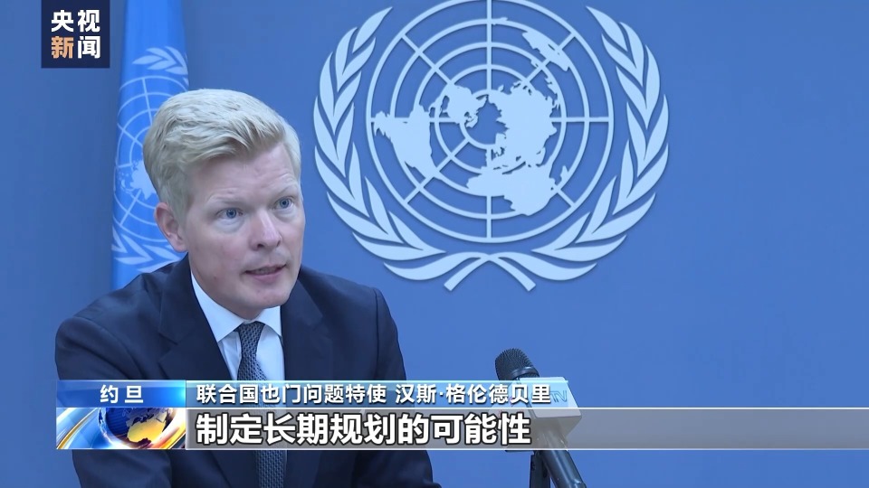 总台记者专访丨联合国也门问题特使:也门和平路线图任重道远_腾讯新闻