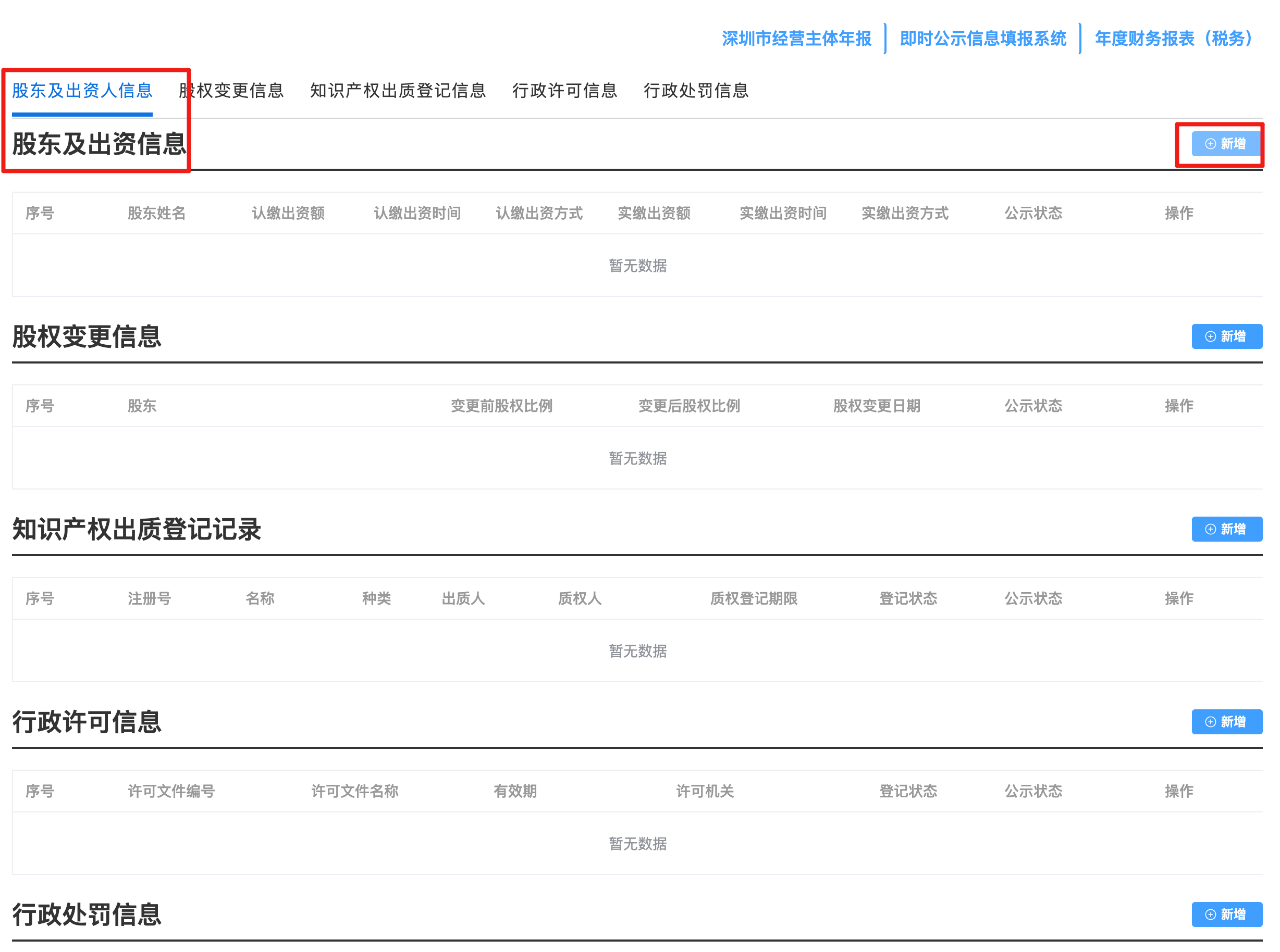 新增股东及出资信息