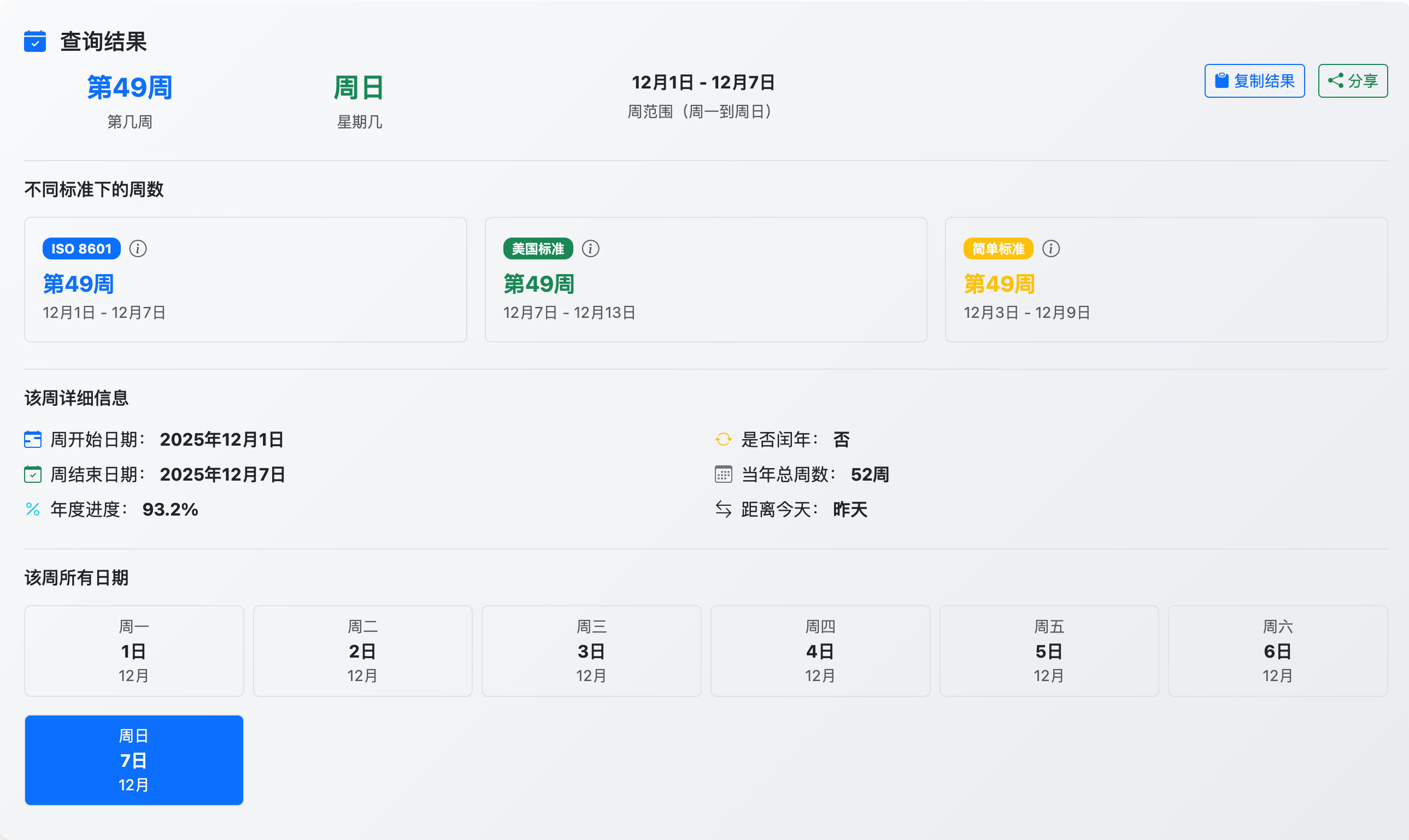 截图来自WeekNumber - 查询今天第几周的在线工具