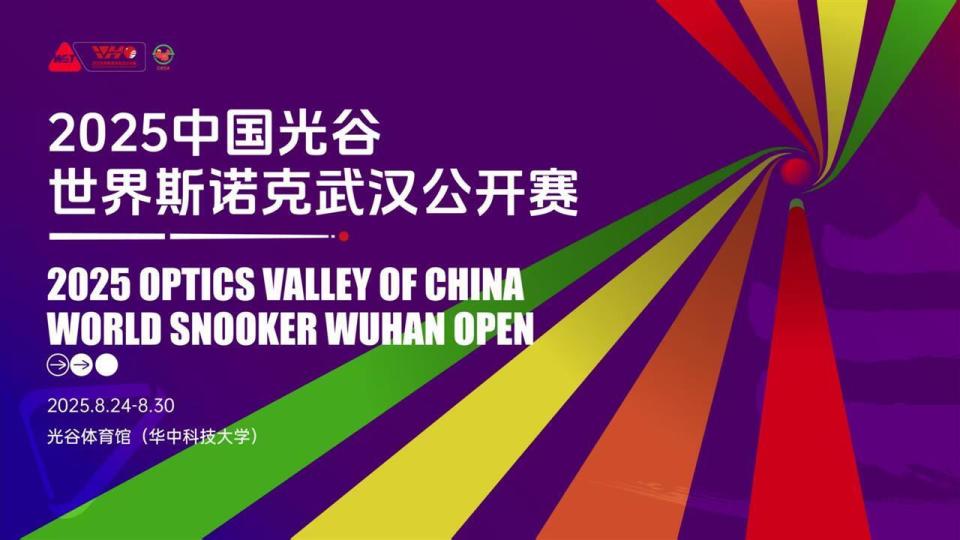 2025世界斯诺克武汉公开赛将启幕，赵心童肖国栋等将亮相赛场