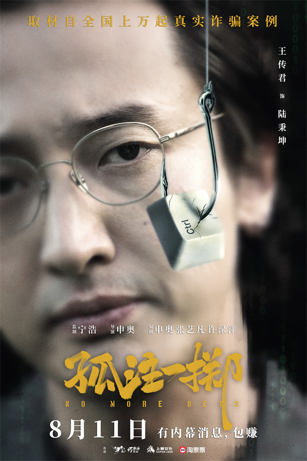 《孤注一掷》定档,张艺兴,金晨大银幕揭露境外网诈内幕