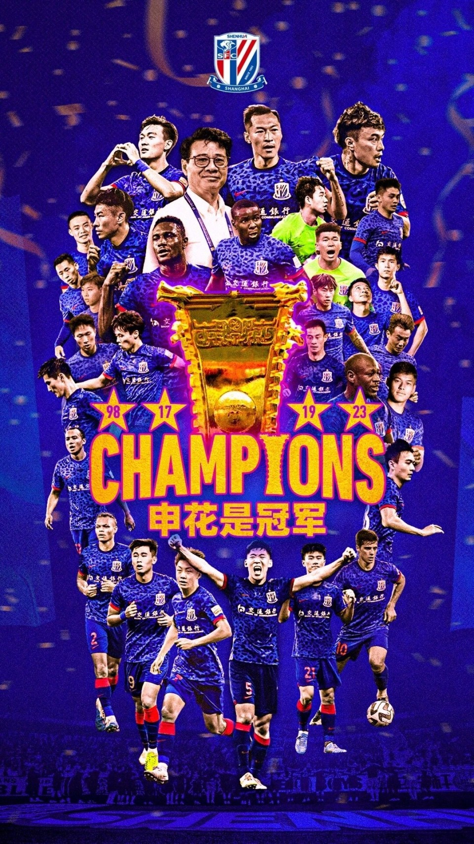 申花是冠军申花官方发布足协杯夺冠海报