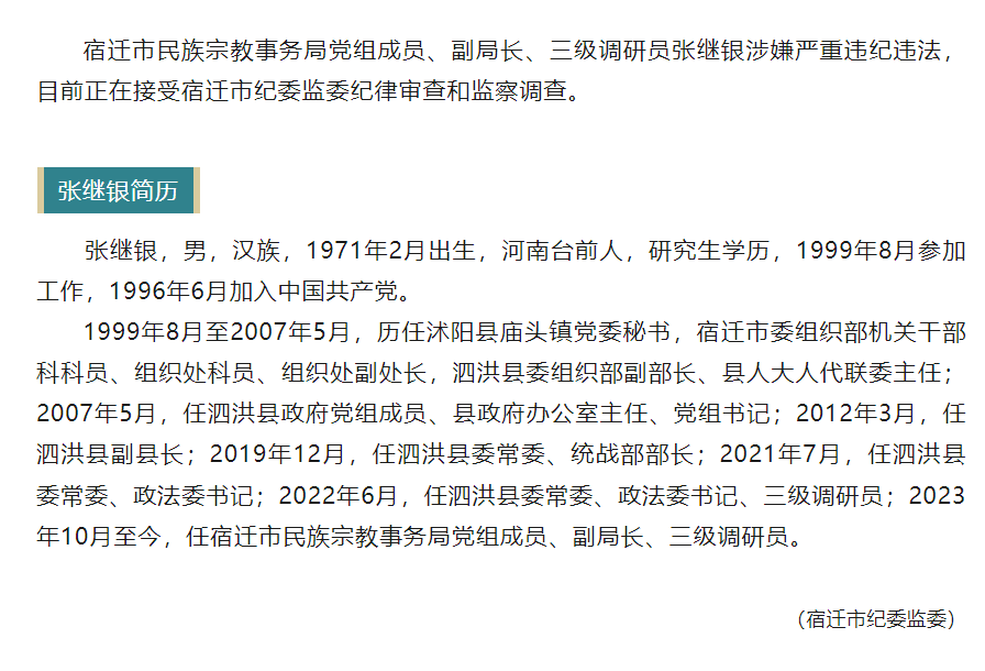 涉嫌严重违纪违法江苏宿迁市民族宗教事务局党组成员副局长张继银被查
