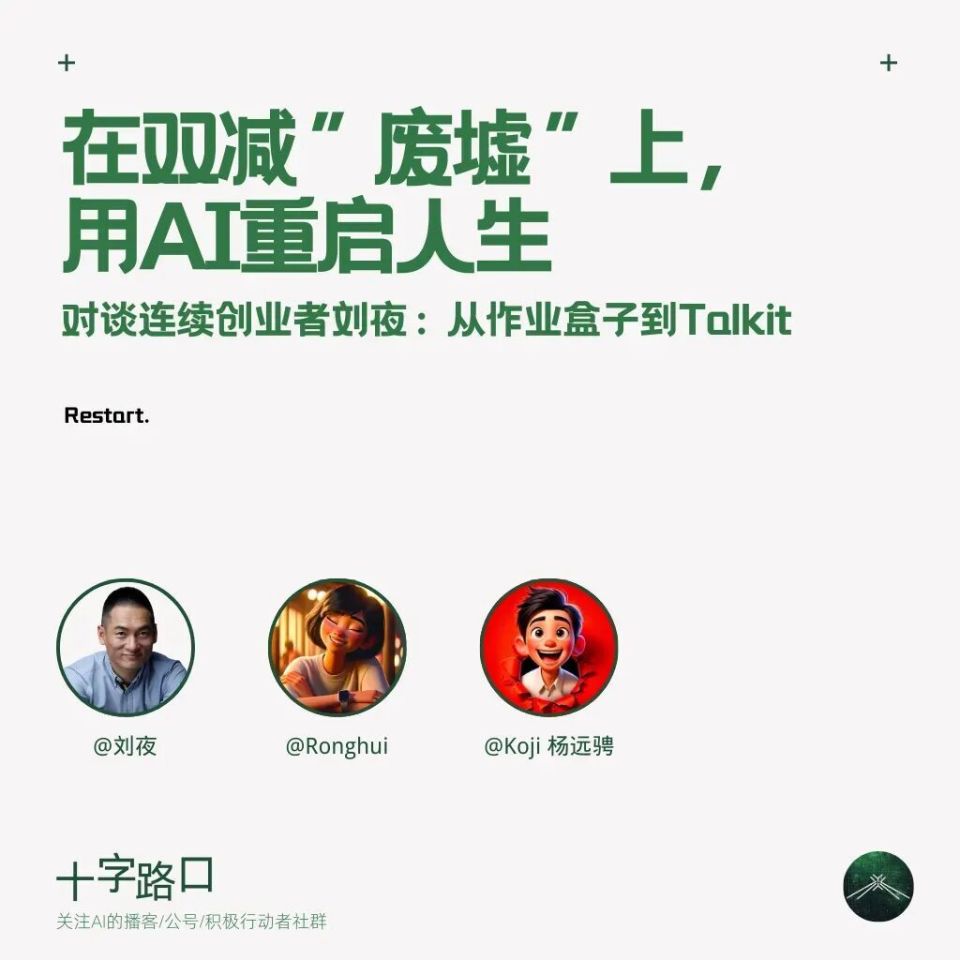 在双减“废墟”上，用AI 重启人生| 对谈连续创业者刘夜：从作业盒子到Talkit-腾讯新闻