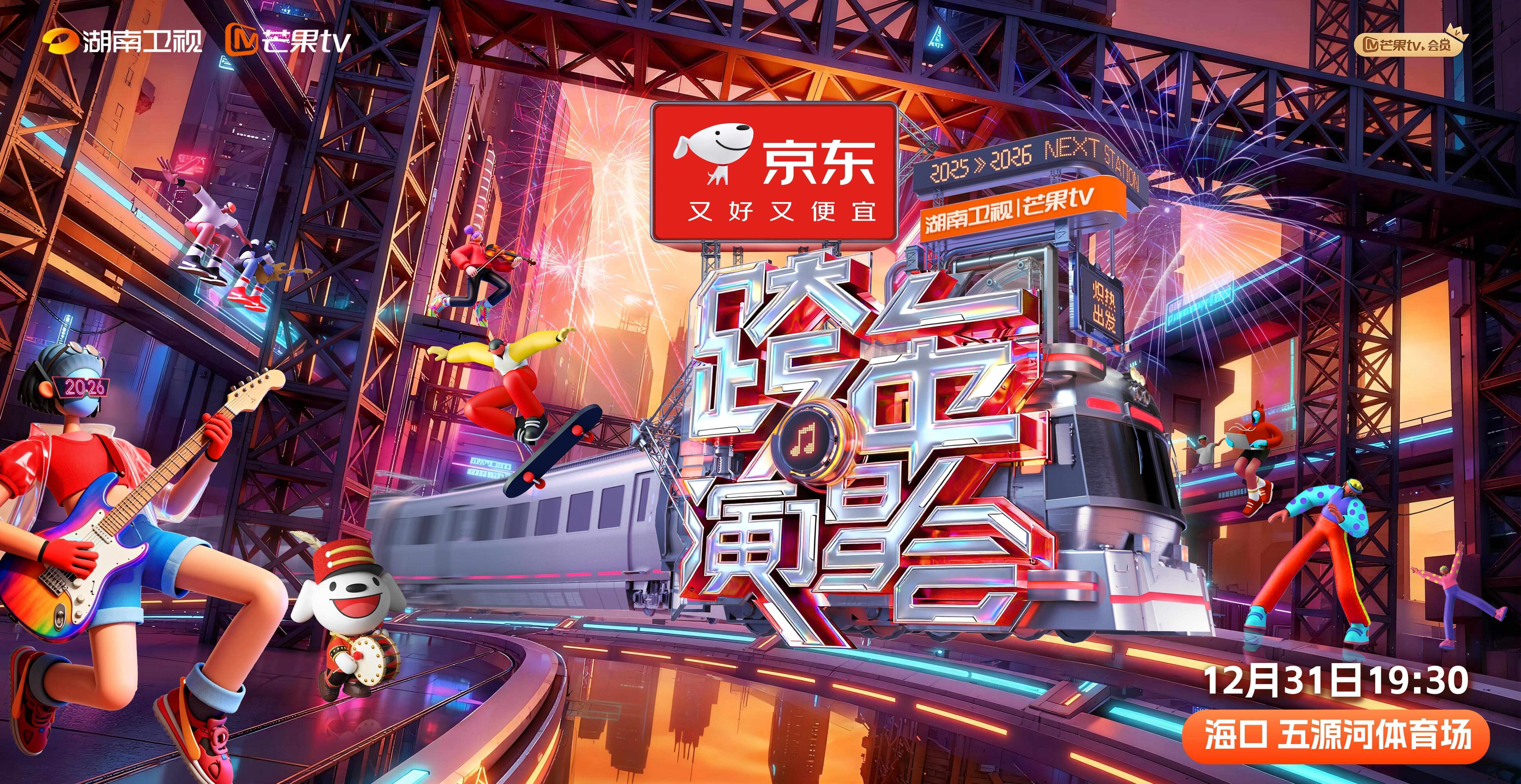 2025-2026湖南卫视芒果TV跨年演唱会》共赴炽热之约-腾讯新闻