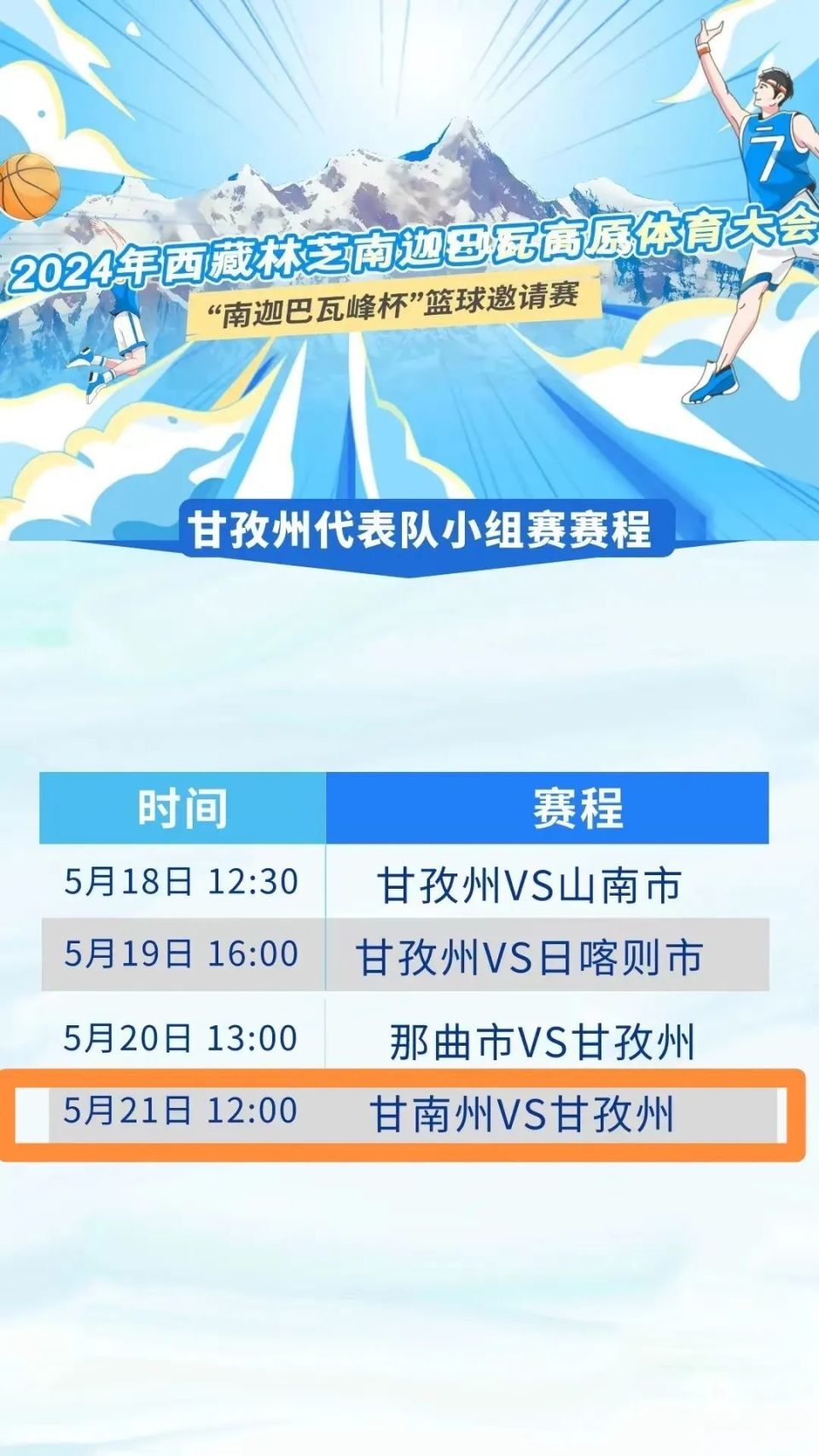 00进行甘孜州广播电视台将对甘孜队赛程进行全程直播大家可以
