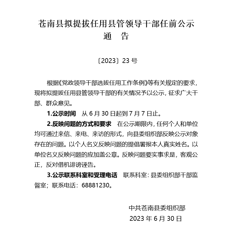 苍南县拟提拔任用县管领导干部任前公示