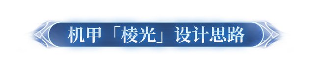 暑期新机甲「棱光」特性公开！设计思路提前揭晓~_腾讯新闻