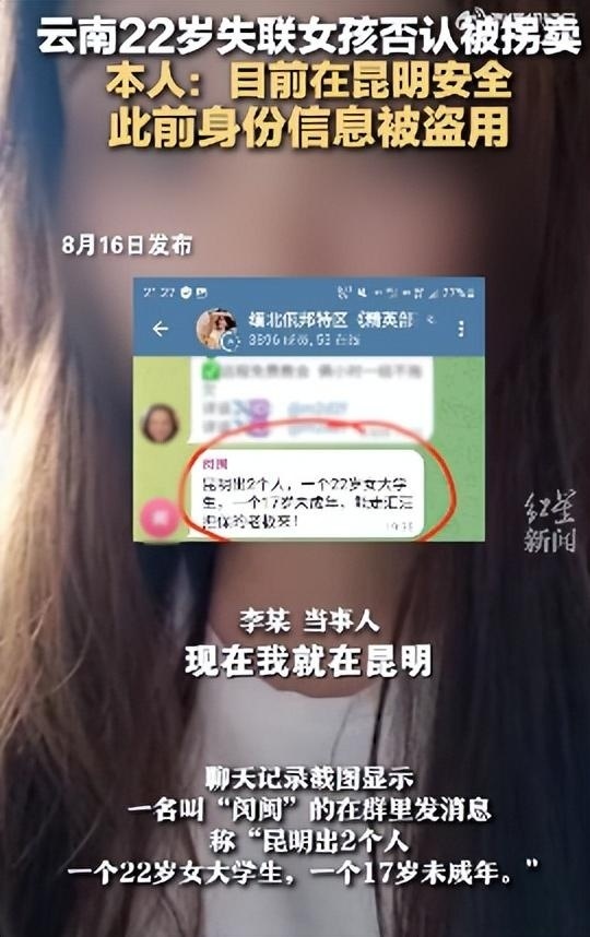 网传云南22岁女大学生被拐卖到缅北，本人回应：此前身份信息被盗用，目前人在昆明，已经与家人取得联系 腾讯新闻