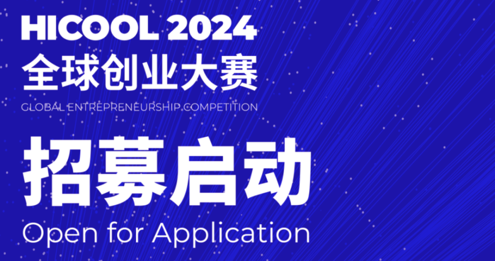HICOOL 2024全球创业大赛来了 非凡专属报名通道 · 原文图片 1