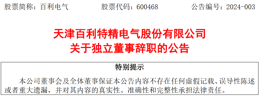 天津百利特精电气股份有限公司独立董事仲明振辞职