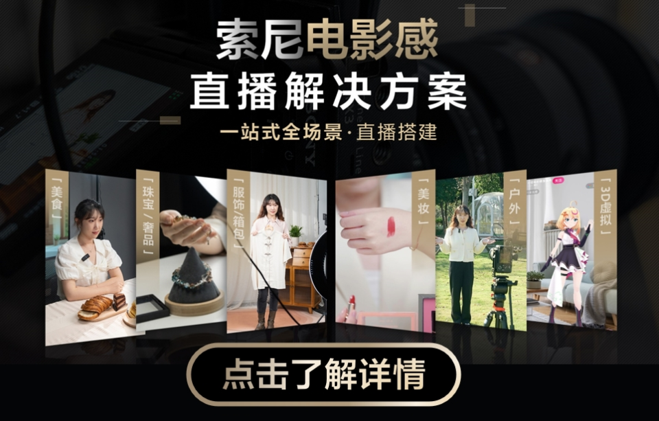 索尼电影感直播解决方案