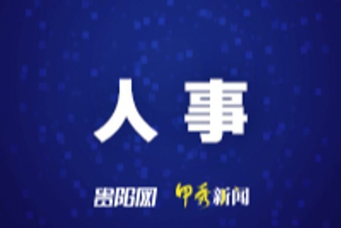 贵阳市最新人事任免名单