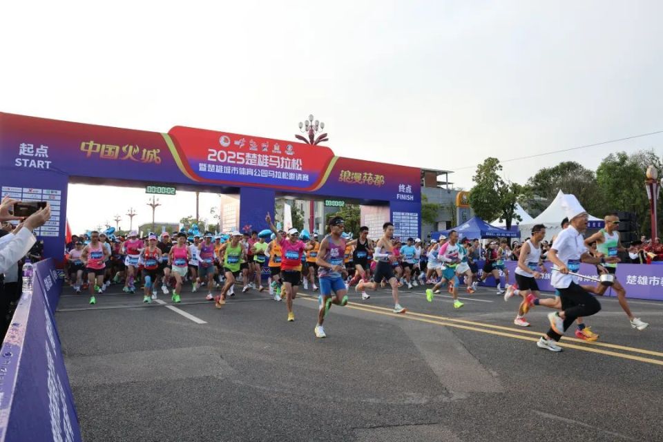 2025楚雄马拉松暨楚雄城市体育公园马拉松邀请赛激情开跑