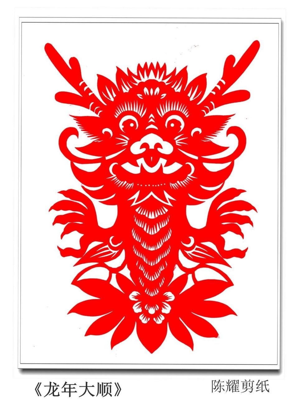 一组可爱的小萌龙剪纸