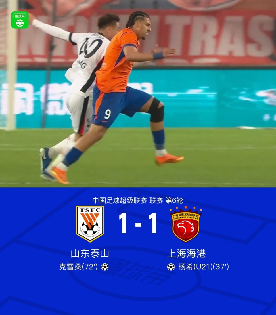 山东1-1残阵海港，杨希破门，克雷桑神仙球扳平，李帅送助攻_腾讯新闻
