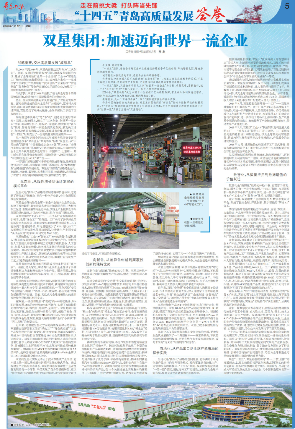        企业强，则城市强。　　“十四五”期间，青岛全市地区生产总值连续跨越五个千亿级台阶，年均增长5.9%，增速居同类城市前列。　　城市能级加快跃升的背后，是青岛企业的砥砺奋进。　　作为青岛乃至全国人民耳熟能详的“五朵金花”之一，双星与青岛这座城市的关系，不止于地理上的归属，更是城市产业发展、文化塑造和品牌战略的重要组成部分。　　“十四五”期间，双星全体干部员工以“创世界一流企业”为目标，攻