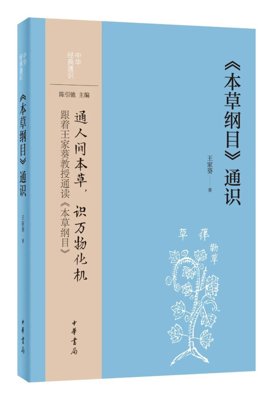 百草堪为药,旧经可复寻:王家葵教授《神农本草经笺注》出版