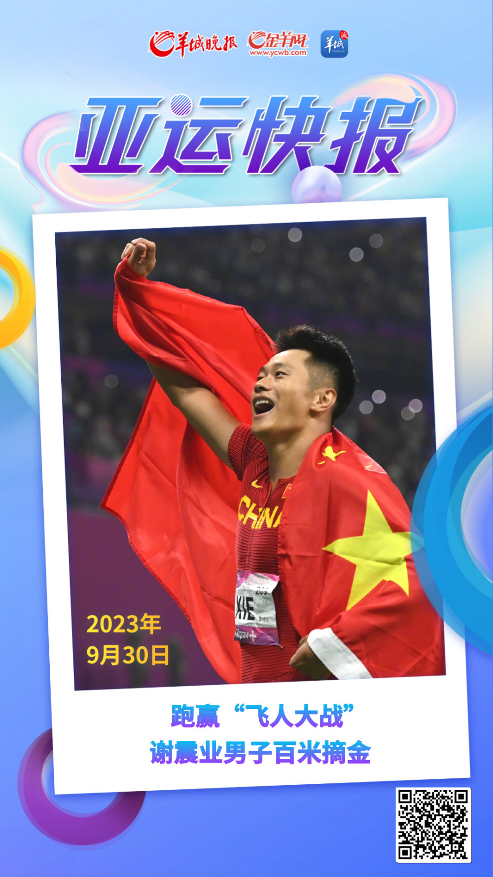 【亚运快报】谢震业在杭州亚运会田径男子100米决赛中摘金