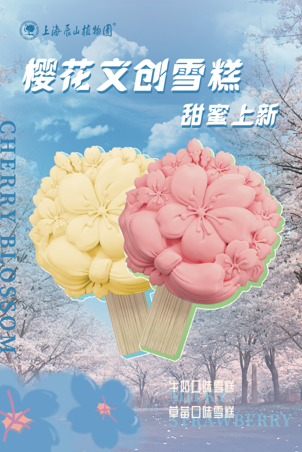 春花烂漫看佘山|辰山植物园樱花文创雪糕甜蜜上新!_腾讯新闻