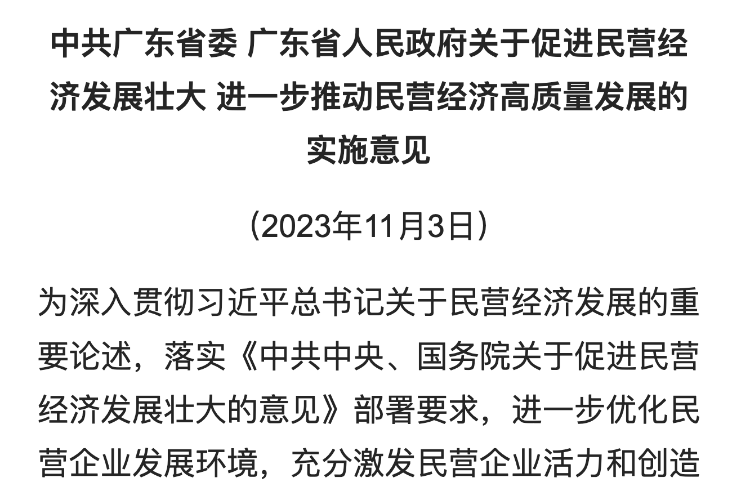 推动民营经济高质量发展的实施意见(以下简称《意见)正式发布