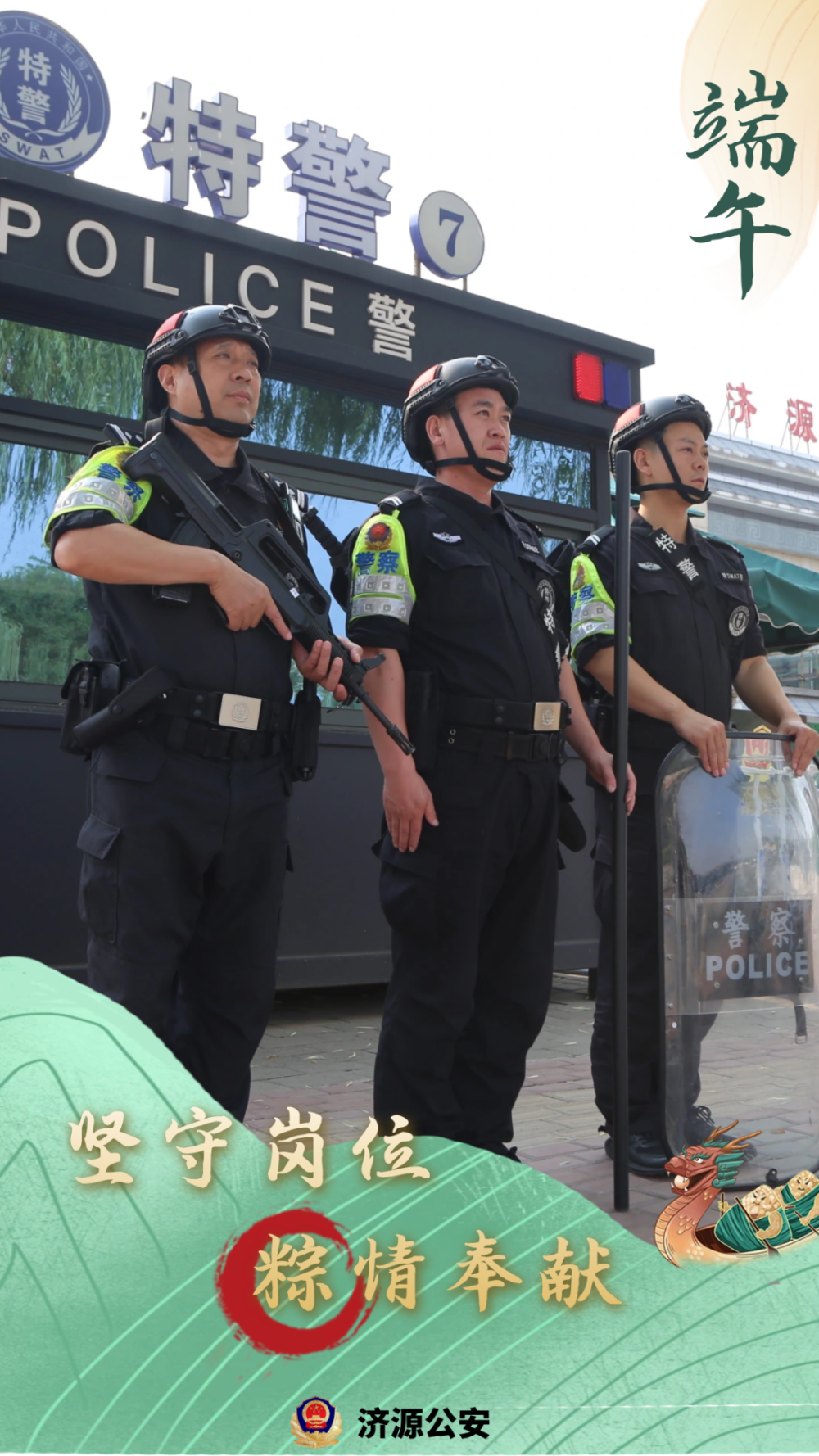 浓情端午好"警"色,守护你们最"粽"要