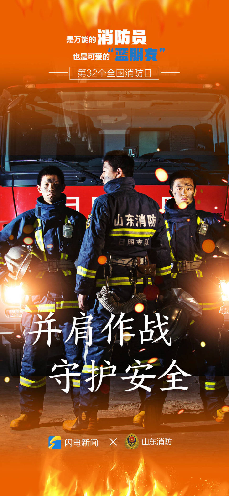 闪电海报|是万能的消防员 也是可爱的"蓝朋友"_腾讯新闻