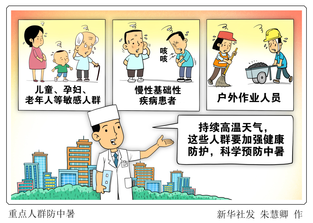 会给一些重点人群带来健康风险,这些人群要加强健康防护,科学预防中暑