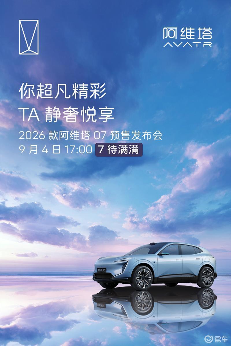 2026款阿维塔07将于9月4日开启预售 有望搭载华为ADS 4_腾讯新闻