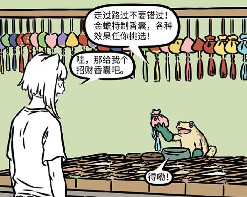 非人哉：九月买招财香囊，里面放着金蟾，白泽购后悔购买驱人香囊-古次元