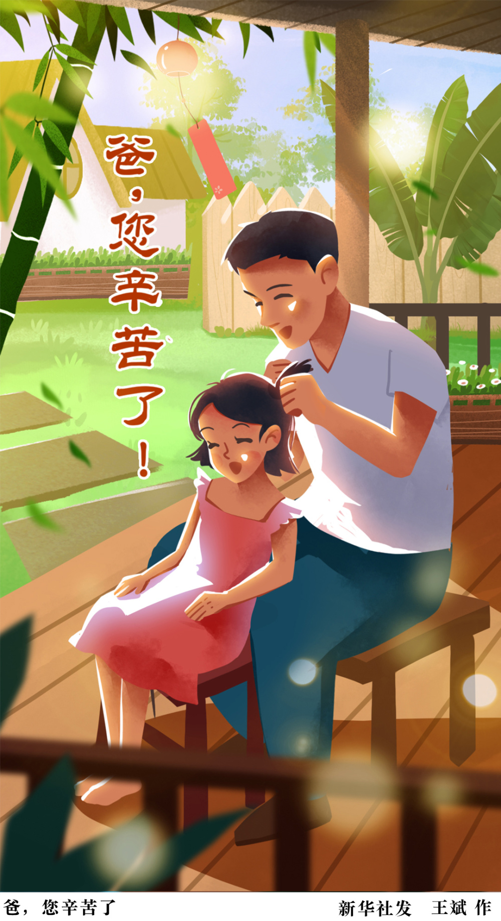 图表插画父亲节爸您辛苦了二