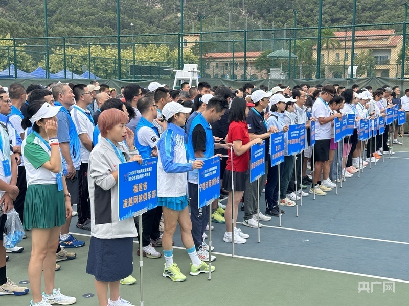 以球会友 2024年海峡两岸暨港澳地区群众网球赛在厦门成功开赛_腾讯新闻