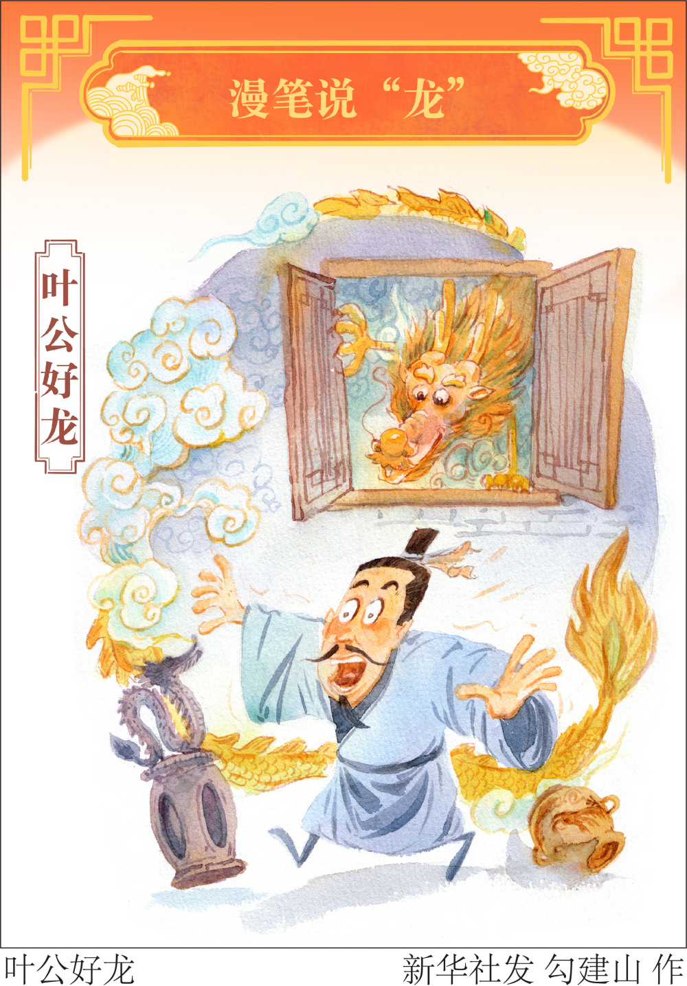 "——叶公好龙叶公好龙,比喻口头上说爱好某事物,实际上并不真爱好它