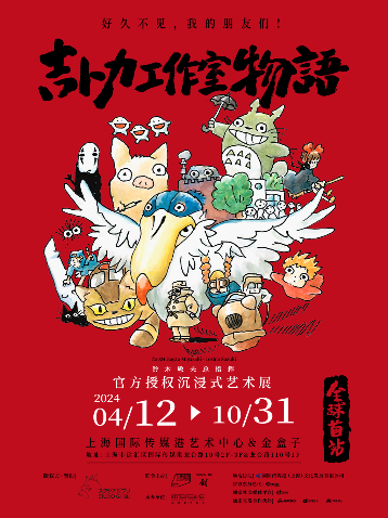 寻物| 先睹为快！吉卜力上海沉浸式艺术展，满满的宫崎骏-腾讯新闻