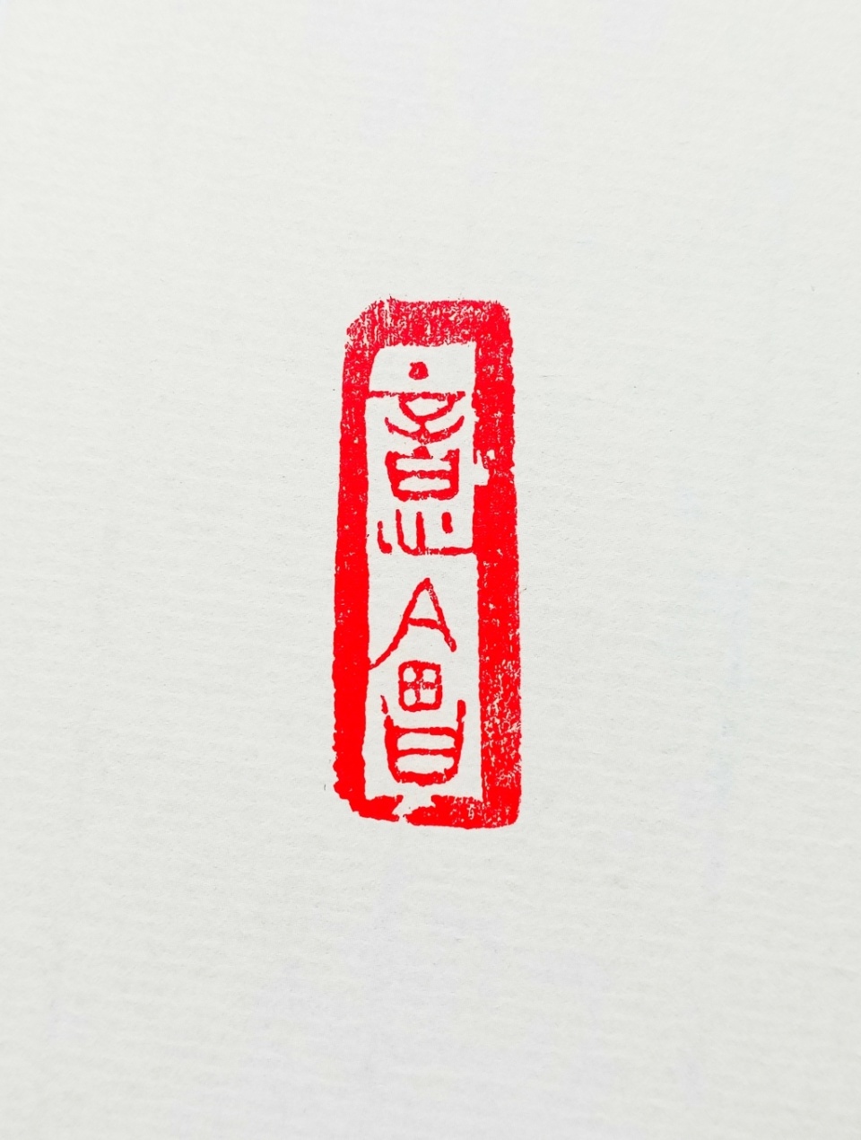 刀笔从容——赵宝山书法篆刻作品欣赏(三)
